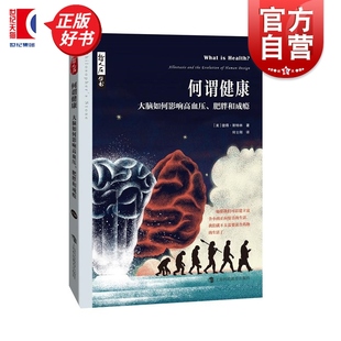社医学科普图书正版 哲人石丛书彼得斯特林著上海科技教育出版 图书籍 大脑如何影响高血压肥胖和成瘾 何谓健康