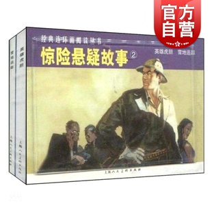 惊险悬疑故事2全两册 英雄虎胆雪地追踪经典连环画阅读丛书 英雄故事连环画小人书 中小学生课外阅读物 上海人民美术出版社