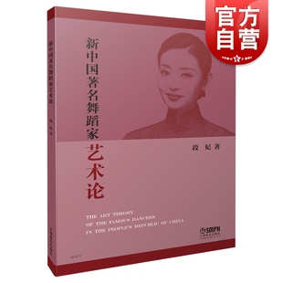 上海音乐出版 舞蹈理论知识 社 段妃 新中国著名舞蹈家艺术论