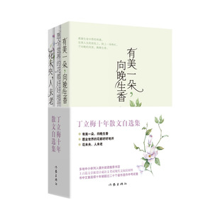 全3册丁立梅散文集初中 十年散文自选集丁立梅作品集精选集 中考阅读文章连续十年入选中考考题有美一朵向晚生香花未央人未老书籍