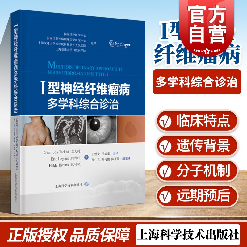 i型神经纤维瘤病多学科综合诊治 临床医学口腔科学上海科学技术出版社