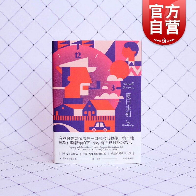 夏日永别 雷布拉德伯里 雷布拉德伯里作品 另著/华氏451/火星编年史