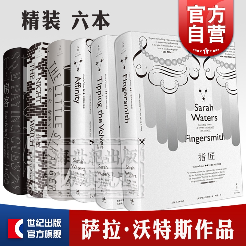 萨拉沃特斯作品集套装 指匠/灵契/轻舔丝绒维多利亚三部曲/房客/小小陌生人/守夜 外国文学英剧原著小说欧美小说 上海人民出属于什么档次？