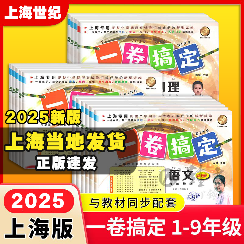 2025一卷搞定上海沪教版三年级上册数学语文英语三四五年级六上七上八物理九化学教材同步单元冲刺卷小学一年级下册期中期末卷全套