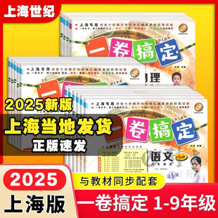 2025一卷搞定上海滬教版 沖刺卷小學一年級下冊期中期末卷全套 三年級上冊數學語文英語三四五年級六上七上八物理九化學教材同步單元