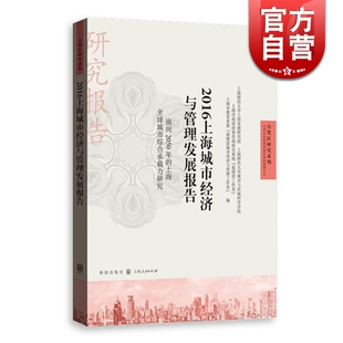 2016上海城市经济与管理发展报告 上海全球城市综合承载力研究上海财经大学上海发展研究院格致出版 社 面向2050年