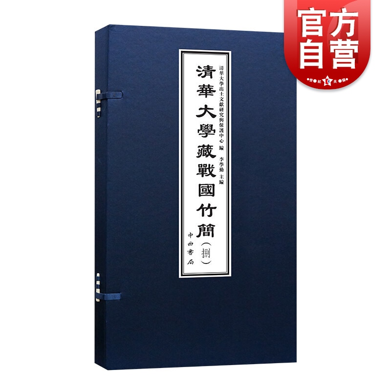 清华大学藏战国竹简(捌)收录清华大学藏战国竹简100余枚字形表释文考释战国典籍原大图版放大图版中西书局