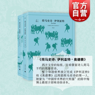 荷马史诗 全2册 荷马著陈中梅译 全译本原著全本无删节中学生课外读物 世界经典名著 外国文学小说 上海译文出版