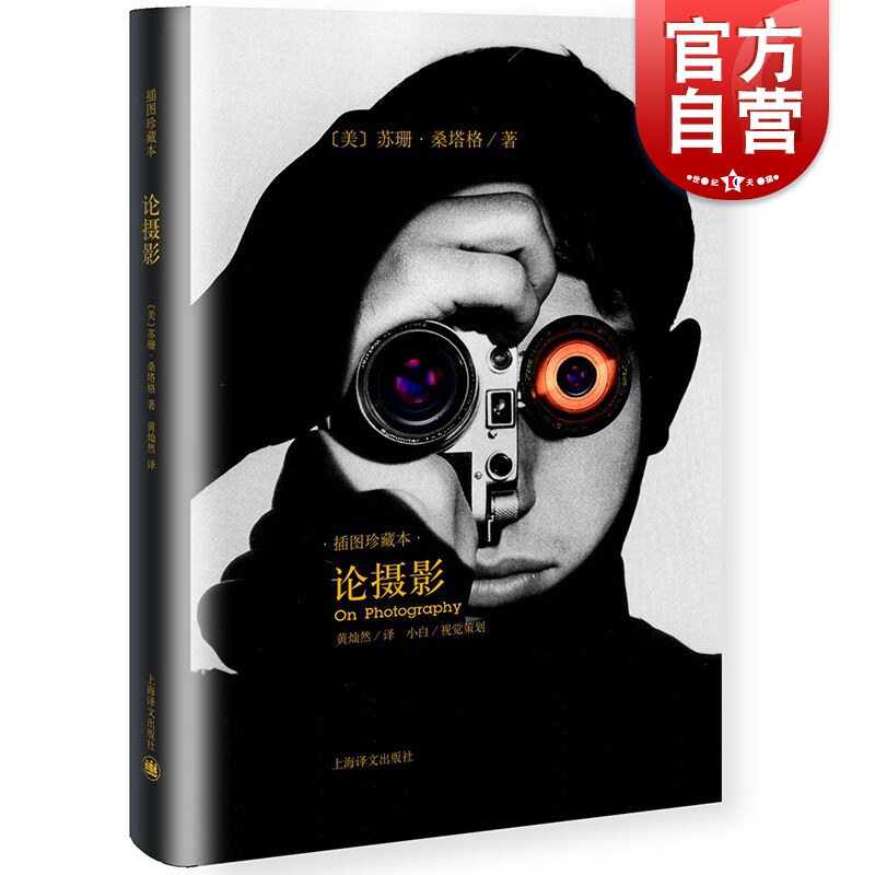 论摄影 苏珊桑塔格 译者黄灿然 摄影艺术纪实 插图珍藏本 摄影的艺术理论书籍 畅销世界39年的经典摄影文集 上海译文 世纪出版高性价比高么？