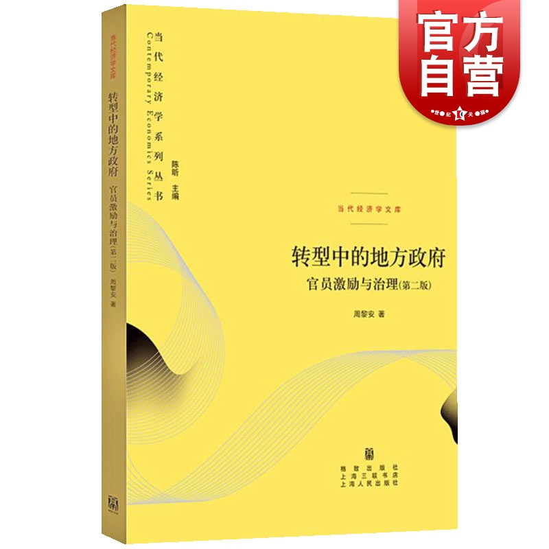 转型中的地方政府官员激励与治理第二版2版当代经济学系列周黎安著中央经济体系地方经济体系丛书政治经济学书籍格致出版社-封面