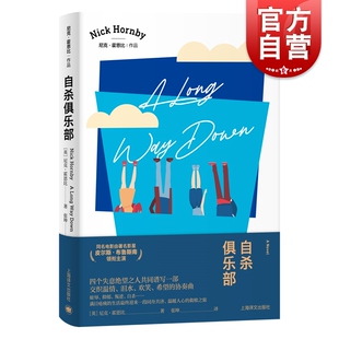 自杀俱乐部 皮尔斯布鲁斯南电影原著小说尼克霍恩比代表作入围英美各大畅销榜另著/失恋排行榜/非关男孩外国文学上海译文出版社