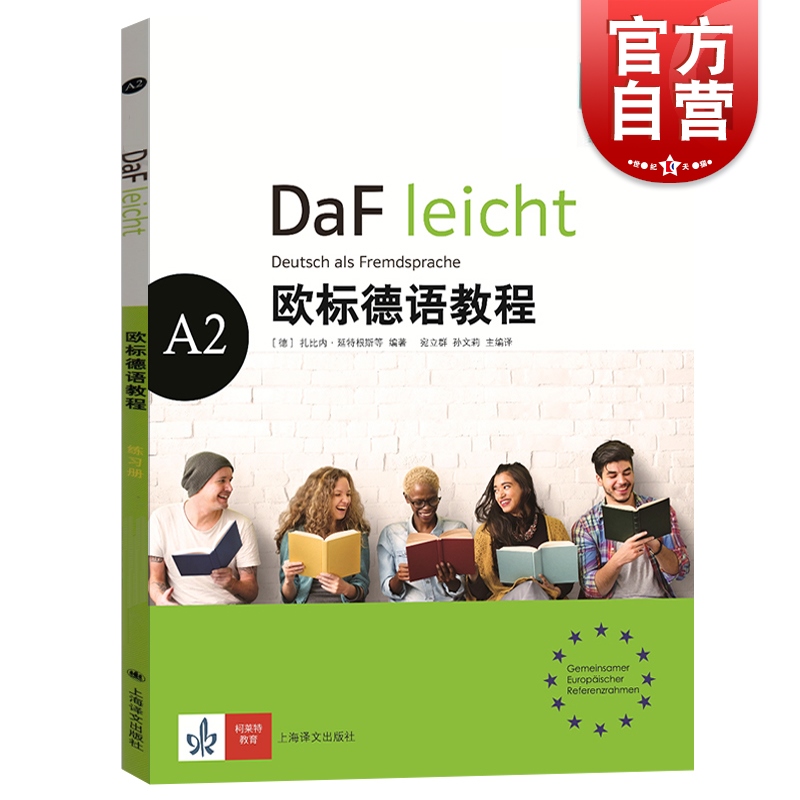 欧标德语教程A2练习册习题集大学德语教程教科书德语零基础入门德语学习初级教程用书自学德语培训教材书籍上海译文出版社-封面