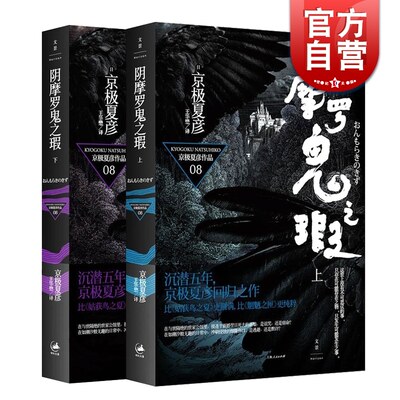 阴摩罗鬼之瑕(上下册) 京极夏彦 日本推理作家协会奖得主 日本推理小说/侦探悬疑 外国文学 正版畅销书籍 世纪文景 世纪出版