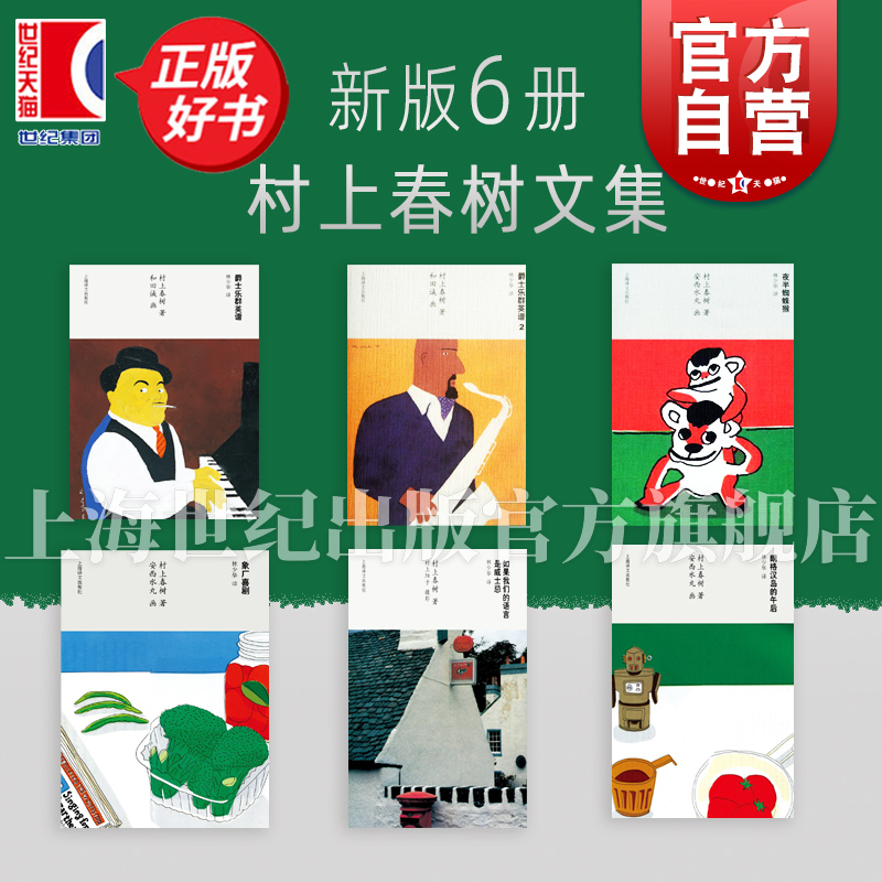 村上春树文集 朗格汉岛的午后/爵士乐群英谱/象厂喜剧/如果我们的语言是威士忌/夜半蜘蛛猴 上海译文出版社另有羊男的圣诞节