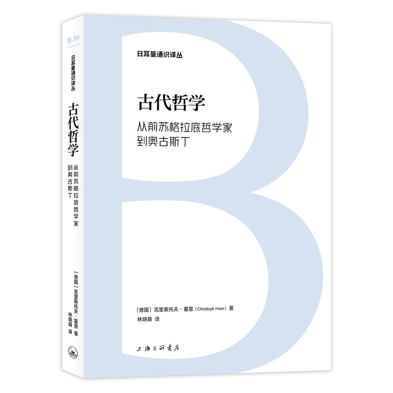 日耳曼通识译丛-古代哲学:从前苏格拉底哲学家到奥古斯丁