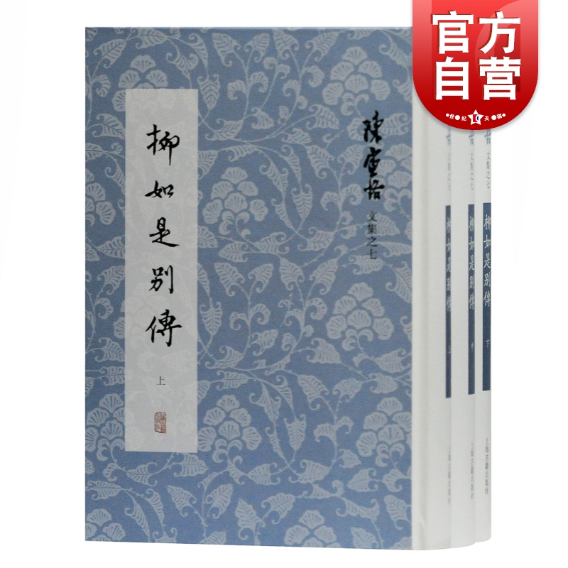 柳如是别传 陈寅恪 古典文学 陈寅恪文集 中古史 上海古籍出版社 书籍/杂志/报纸 历史人物 原图主图