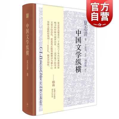 中国文学纵横 夏志清 20世纪文学评论巨擘夏志清传世之作 简中版结集 西厢记 红楼梦  镜花缘 世纪文景 上海人民出版社