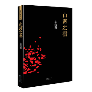 现货速发 山河之书 余秋雨 山居笔记新增补修订版中国文化课文化苦旅千年一叹笔墨童年借我一生散文集 现当代文学正版书