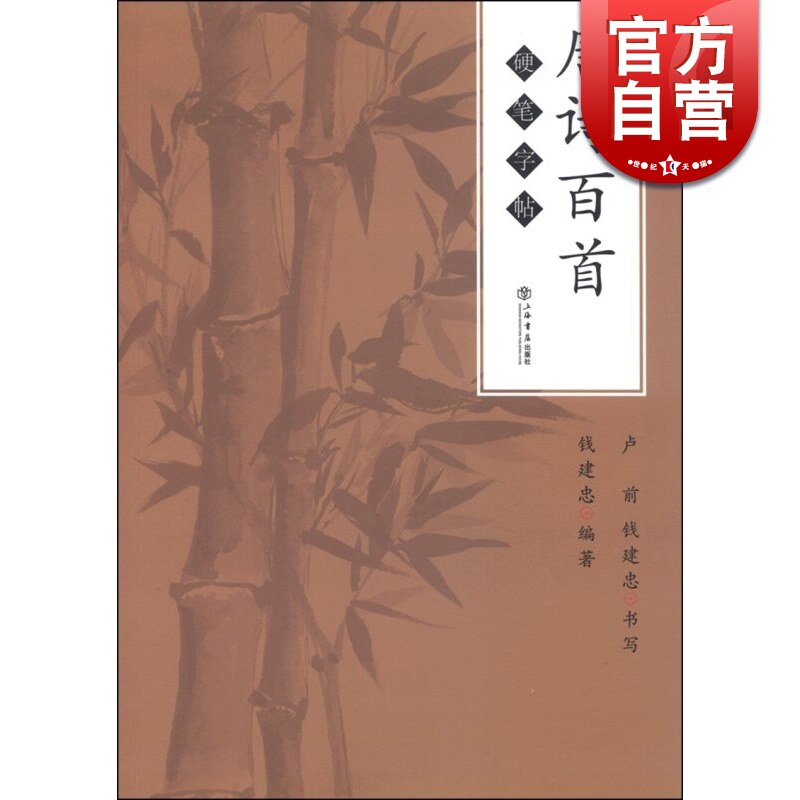 唐诗百首硬笔字帖 卢前/钱建忠书写 名家作品欣赏 书法作品欣赏书法