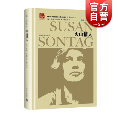 火山情人 苏珊桑塔格全集 苏珊桑塔格著名的历史小说 姚君伟 译 现代/当代文学 上海译文出版社