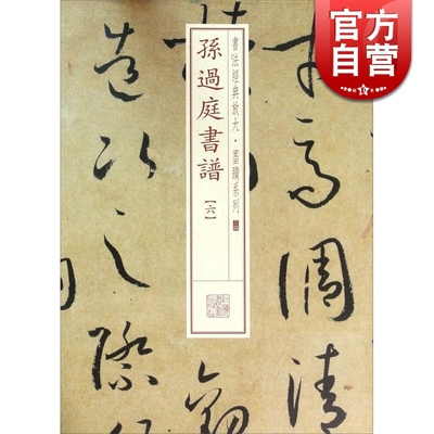 孙过庭书谱(六) 书法经典放大 墨迹系列 书法碑帖 篆刻字帖 毛笔字书法自学教材 正版书法字帖 上海书画出版社 世纪出版