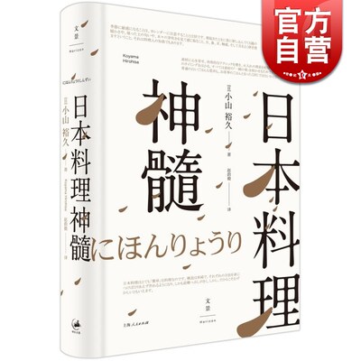 日本料理神髓 小山裕久 日本宗师级料理人 美食 吃货 正版图书籍 上海人民出版社 世纪出版