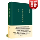 神话分化演变说认为商周以上历史只是传说中国史先秦史正版 中国上古史导论 图书籍上海人民出版 社杨宽著作集系列有战国史西周史