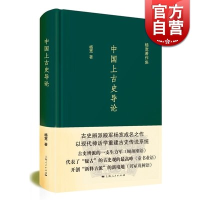 中国上古史导论 神话分化演变说认为商周以上历史只是传说中国史先秦史正版图书籍上海人民出版社杨宽著作集系列有战国史西周史