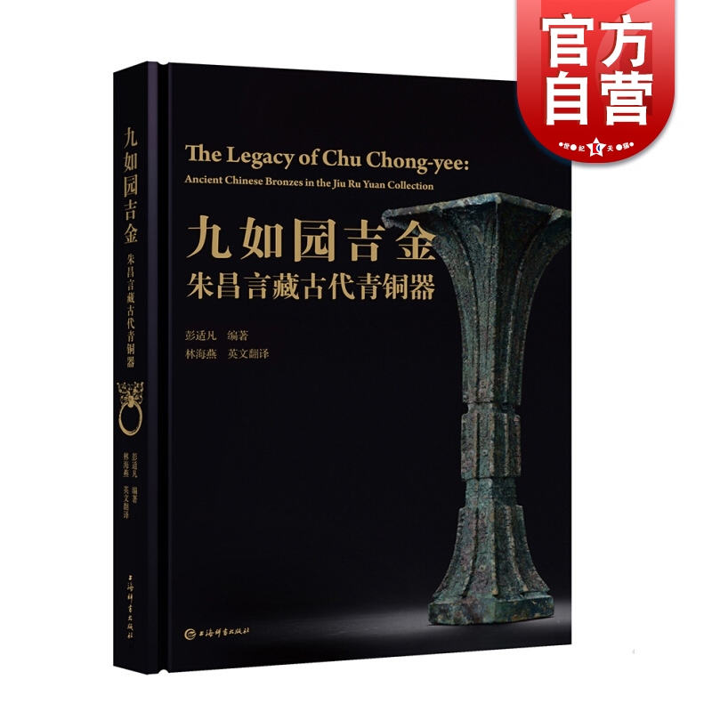 九如园吉金朱昌言藏古代青铜器编者彭适凡古董玉器收藏古代青铜器上海辞书出版社