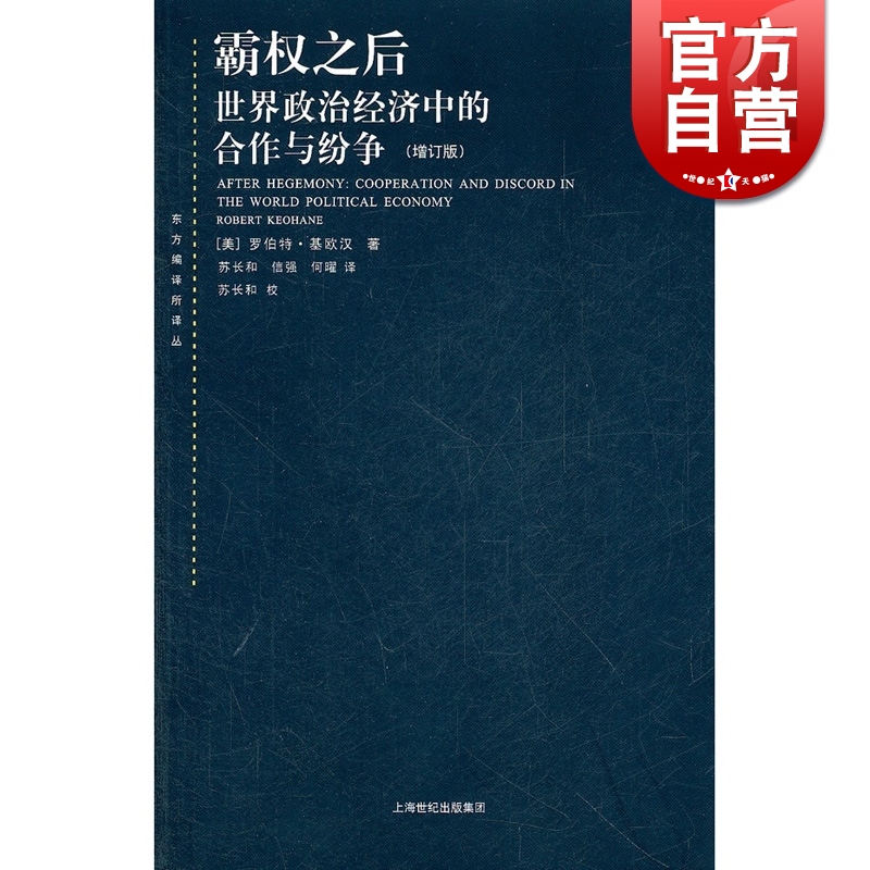 霸权之后世界政治经济中的合作与纷争增订版美国基欧汉著苏长和译对发达资本主义国家间合作问题研究著作上海人民世纪出版-封面