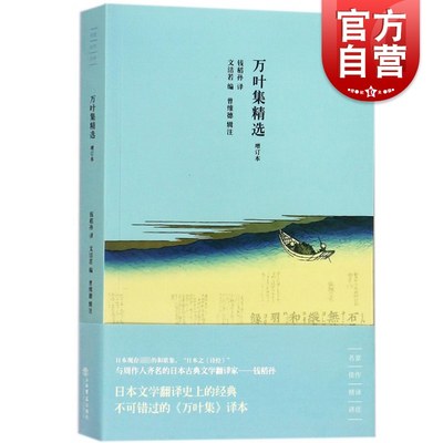 万叶集精选 钱稻孙译 与周作人齐名的日本古典文学翻译家 日本文学翻译经典 古诗词 古代诗歌  上海书店出版社