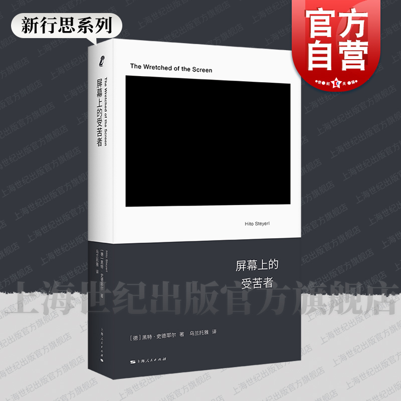 屏幕上的受苦者德黑特史德耶尔著新行思系列上海人民出版社影像新媒体艺术创作短视频双年展新媒体艺术哲学艺术评论-封面