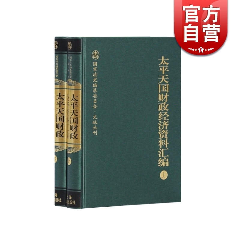 太平天国财政经济资料汇编套装全二册(精装)趙德馨国家清史编委会文献丛刊历史晚清近代史社会史正版图书籍上海古籍出版社