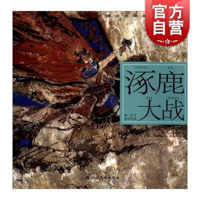 涿鹿大战/陈苏/中华创世神话/连环画绘/ 连环画小人书/儿童故事书/经典漫画书籍/少儿读物/上海人民美术出版社