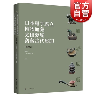 日本岩手县立博物馆藏太田梦庵旧藏古代玺印:精华版 中国玺印史上海书画出版社