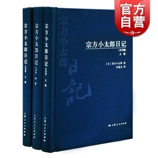 上海人民出版 图书籍 宗方小太郎 日本侵华史料纪实 上中下册 社 宗方小太郎日记 世纪出版 套装