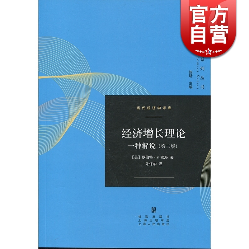 经济增长理论 一种解说(第二版)/当代经济学译库 [美]罗伯特·M.索洛,朱保华 诺贝尔经济学奖得主 经济学理论 格致 世纪出版|ruв категории книги/журнал/газета, естественные науки, научно - популярных книг, история - от Buy2taobao.com для оказания профессиональной услуги покупки агента Taobao