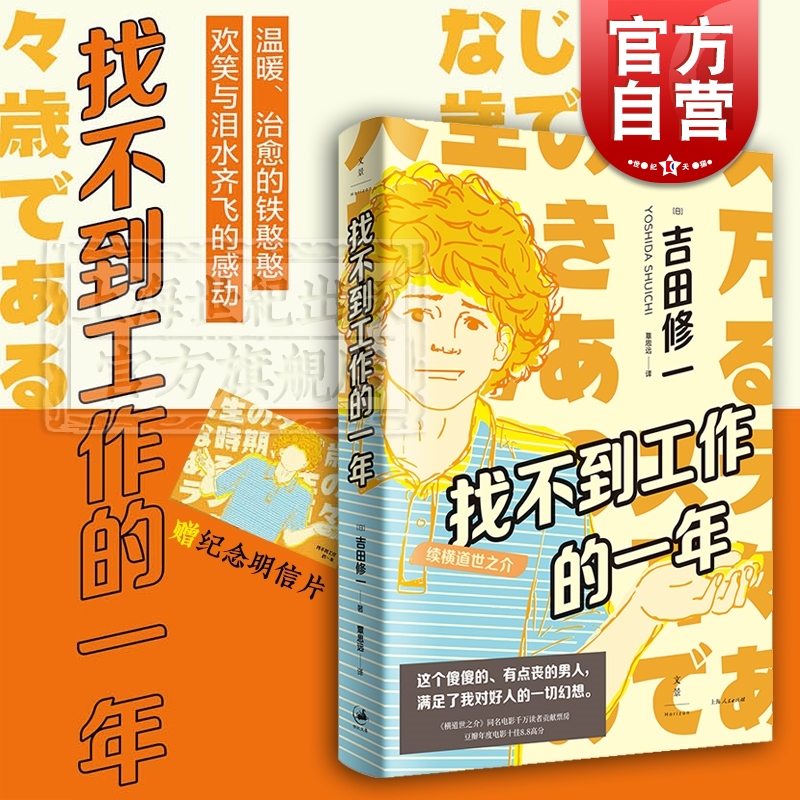 找不到工作的一年 吉田修一 横道世之介续集 另著/怒/同栖生活/平成猿蟹合战图/最后的儿子/公园生活 日本文学 青春小说 世纪文景