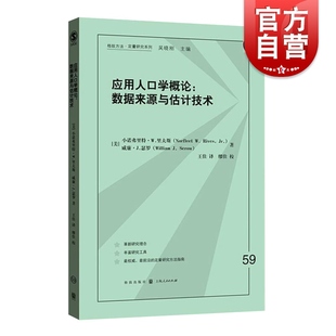 应用人口学概论 数据来源与估计技术 格致方法/定量研究系列 文化人类学 大数据 正版图书籍 格致出版社 世纪出版