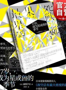17岁,成为星或兽的季节 最果夕日 小说文学处女作 另著/夜空总有最大密度的蓝色 日本文学 外国小说 青春小说 文景