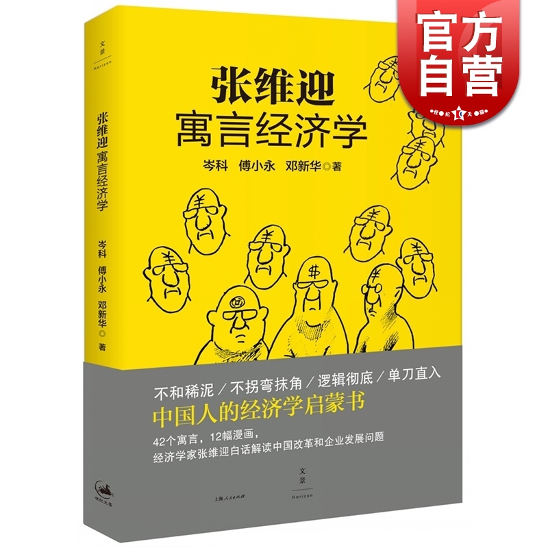 张维迎寓言经济学岑科/傅小永/邓新华中国人的经济学启蒙书经济学家张维迎白话解读中国改革企业发展世纪文景世纪出版