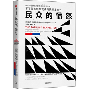 民众的愤怒 巴里·埃森格林 著 讲透不平等如何激发西方民粹主义的本质 经济衰退 分配冲突 全球化 了解西方政治热点