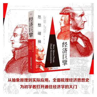 经济巨擘:思想碰撞与传承