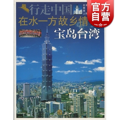 在水一方故乡情－宝岛台湾地区 行走中国 吕芝怡 旅游 正版图书籍 上海锦绣文章 上海故事会 世纪出版