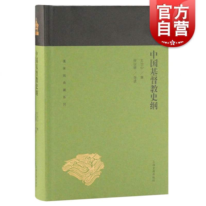 中国基督教史纲 蓬莱阁典藏系列 王治心 文史研究 基督教通史 宗教史 上海古籍出版社 书籍/杂志/报纸 基督教 原图主图