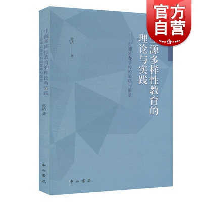 生源多样性教育的理论与实践:市郊公办学校的策略与前景 中西书局 世纪正版