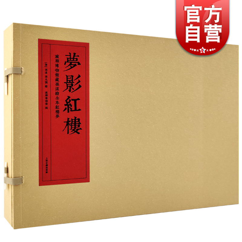 梦影红楼旅顺博物馆藏孙温绘全本红楼梦精装线装上下全二册  四大名著阅读 正版原著书籍 樊登读书推荐 图文连环画 上海古籍出版社高性价比高么？