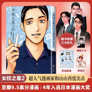 女校之星2 〔日〕和山山海豚出版社