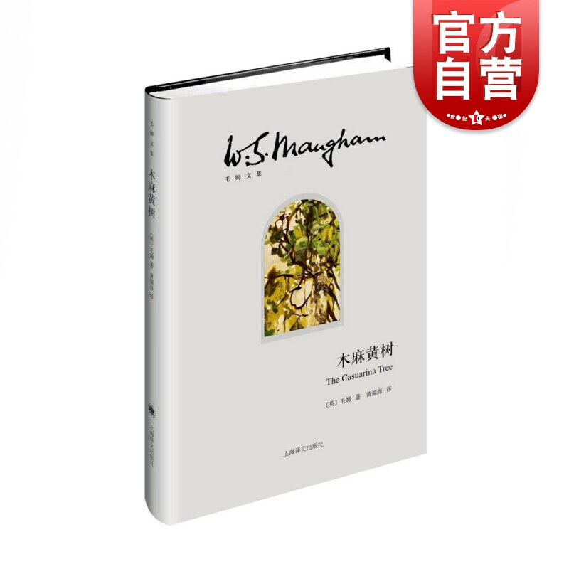 木麻黄树/毛姆文集 [英]毛姆 黄福海译 著有人生的枷锁/月亮和六便士