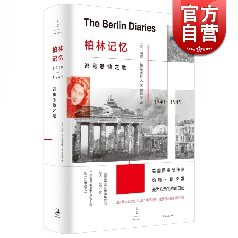 柏林记忆 逃离悲恸之地 二战日记 真实上演的乱世佳人 战时日记 外国文学 欧美小说 世纪文景 上海人民出版社